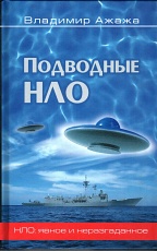 Владимир Ажажа - Подводные НЛО.